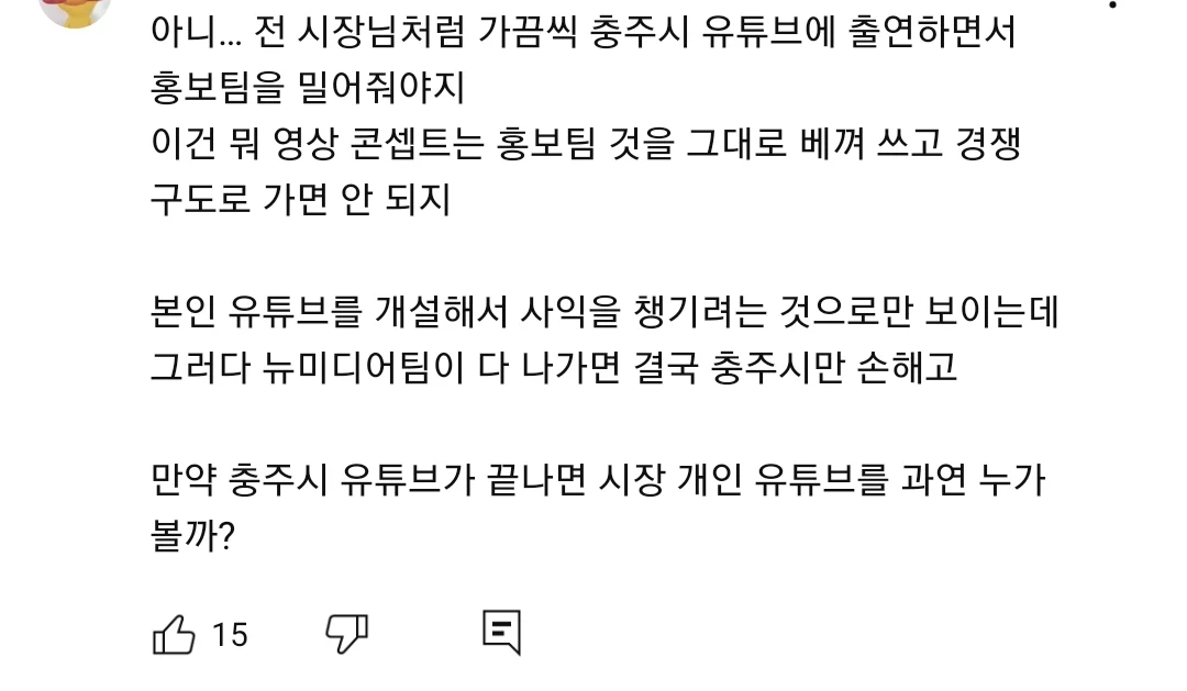 충주시 유튜브가 버젓이 있는데 굳이 개인 유튜브 만들어서 말이 많은 이번에 당선된 충주시장 (10)