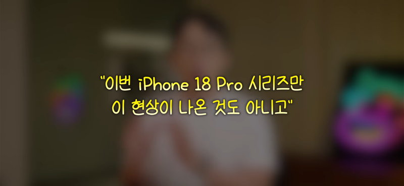 아이폰 18 패닉풀 이슈 (6)