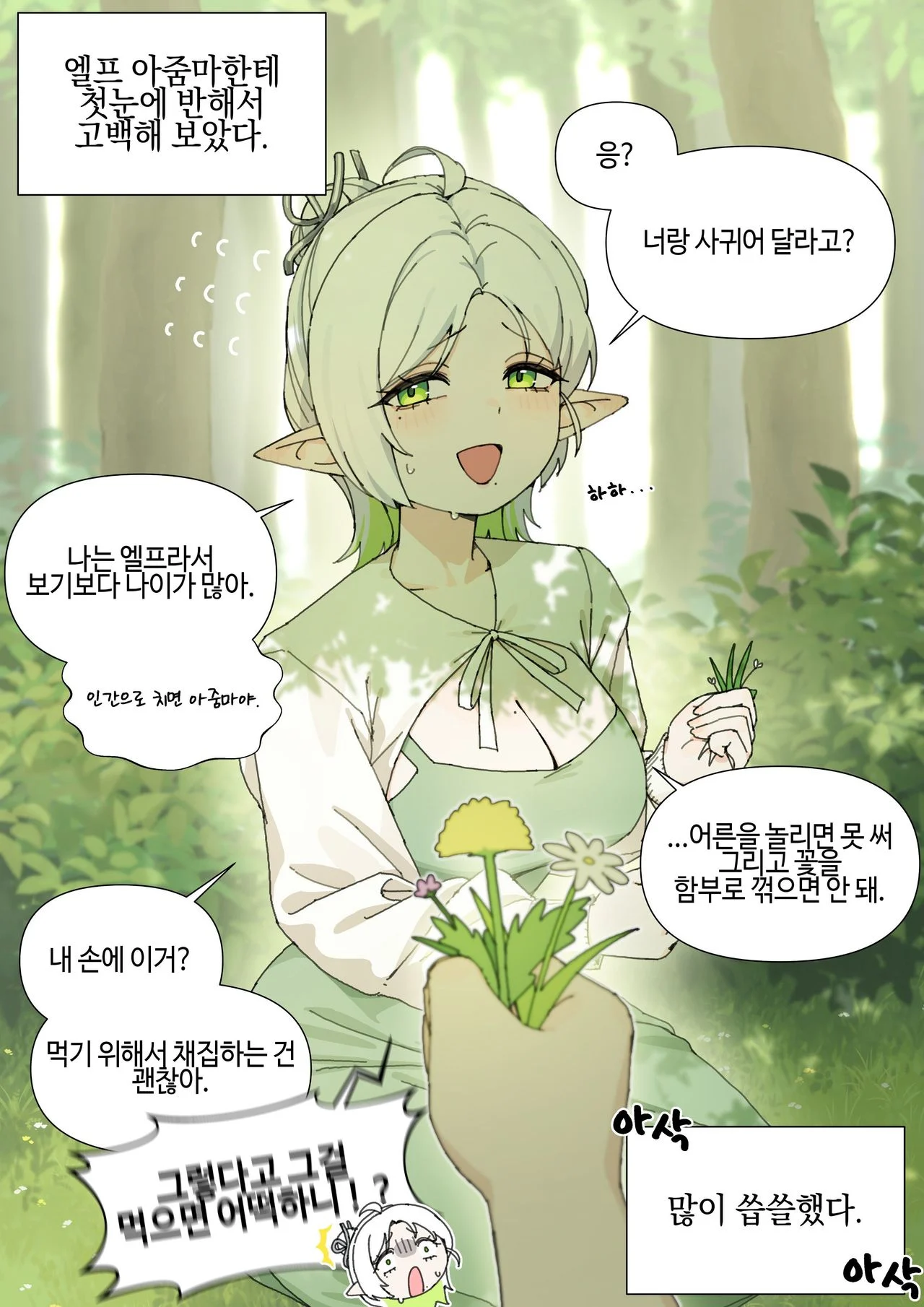 엘프 아줌마한테 고백해 보았다