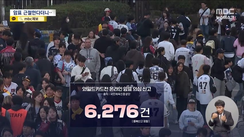 mbc) "암표 뿌리 뽑겠다"...대대적 단속 실적은 '0' (17)
