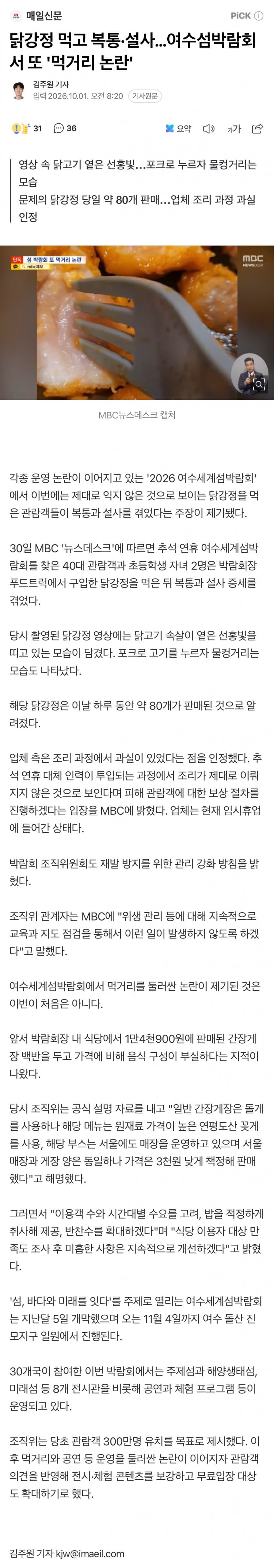 닭강정 먹고 복통·설사…여수섬박람회서 또 '먹거리 논란'
