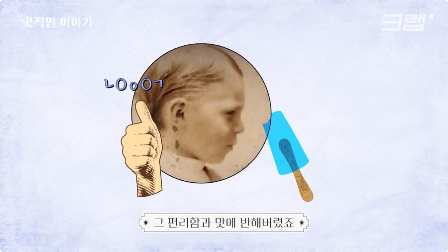 막대 아이스크림의 기원 (16)