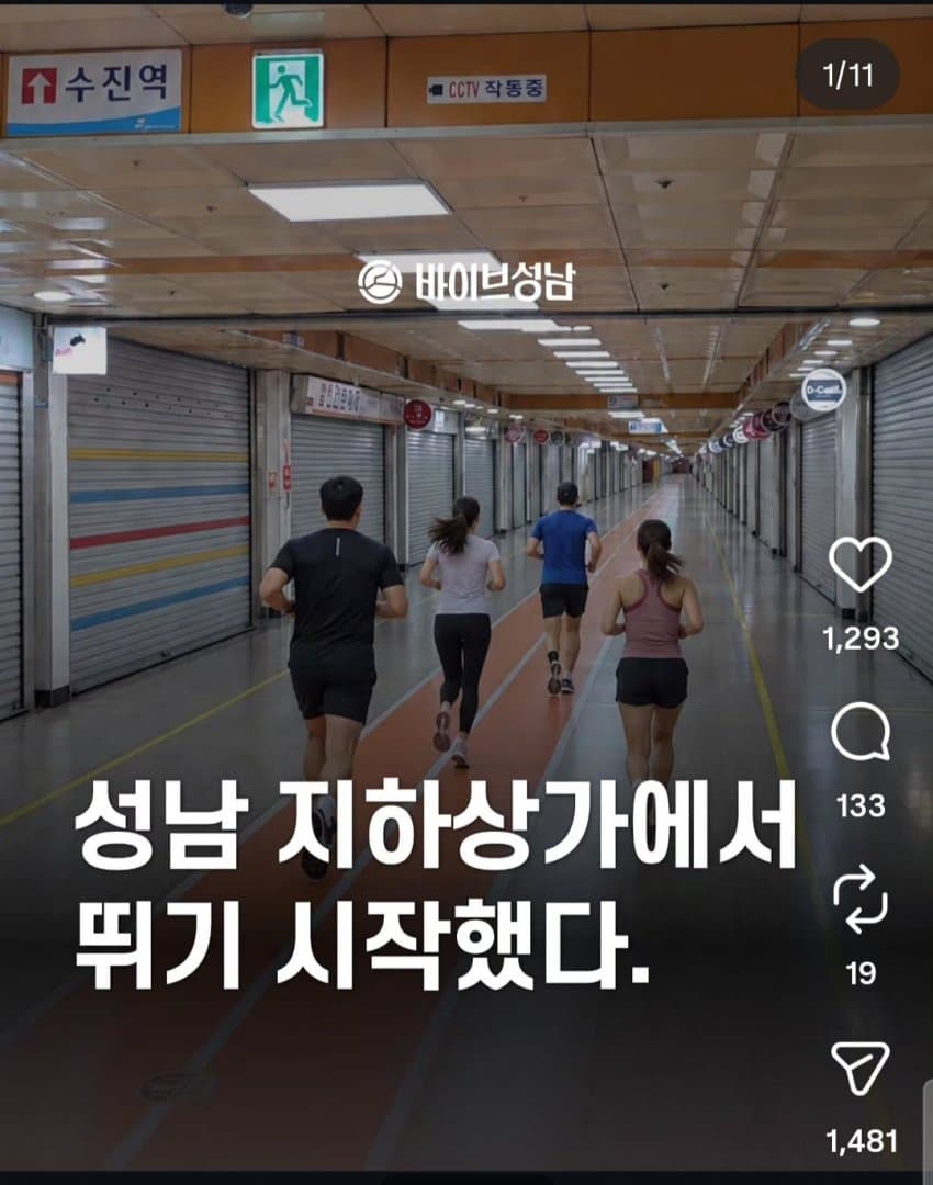 성남 지하상가에서 뛰기 시작했다