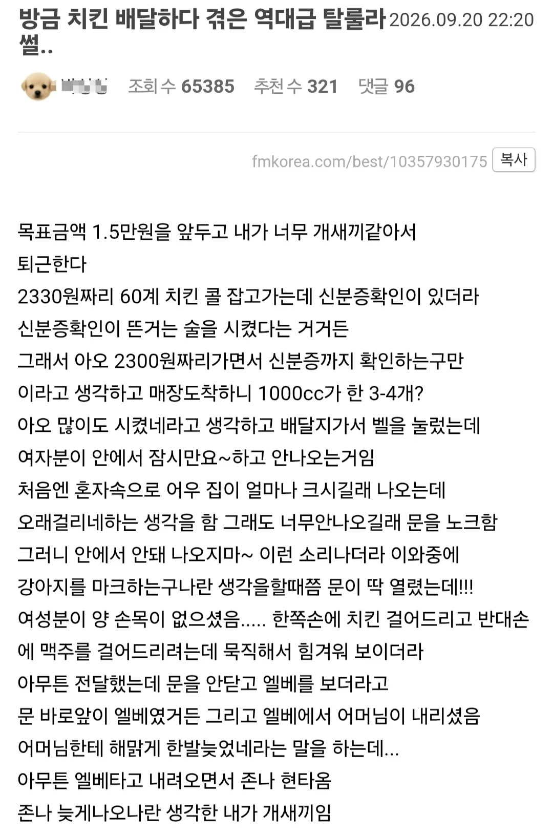 펨붕이가 치킨배달하다 생긴 일