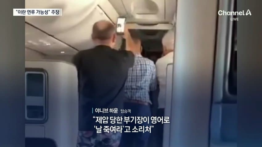 채널a) "여객기 흉기테러 배후에 이란 가능성" (12)