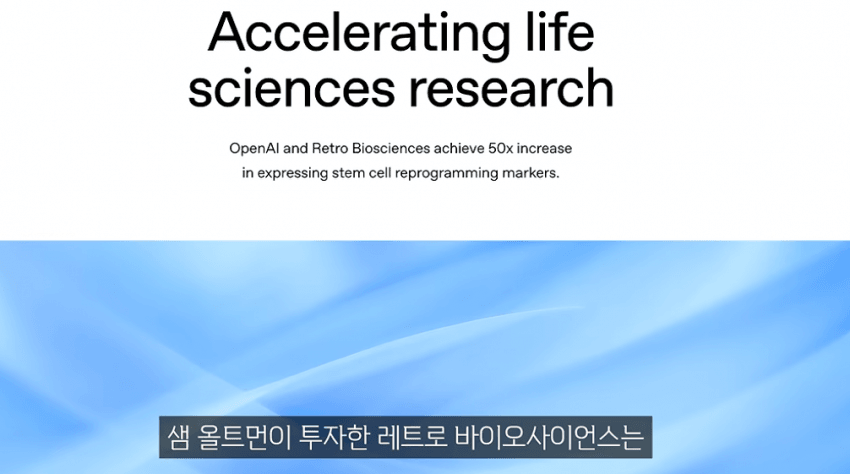 OPEN AI 바이오 혁신현황