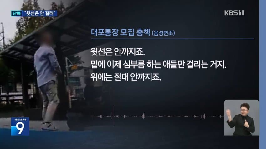 kbs) 대포통장 총책 "관리하는 계좌 2천 개, 나는 안 걸려" (10)