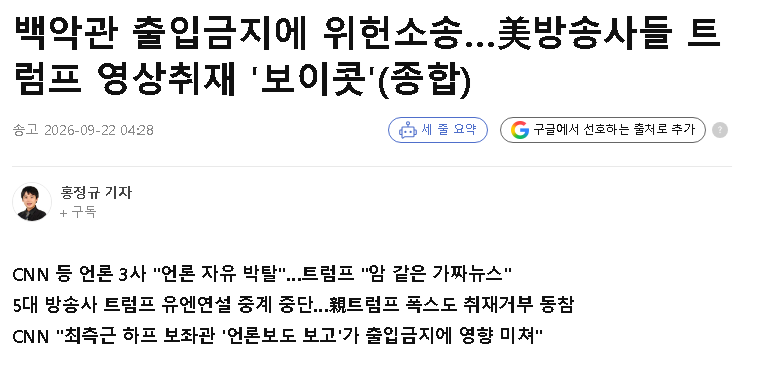 폭스, CNN, CBS, NBC, ABC가 연대해서 트럼프 보도 중단 선언.