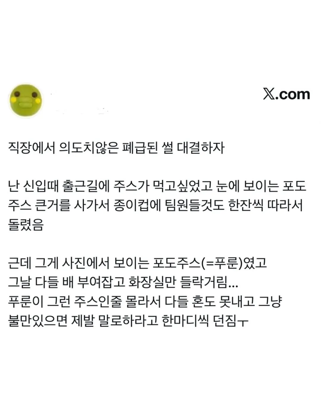 회사에 독을 풀어버린 신입.jpg