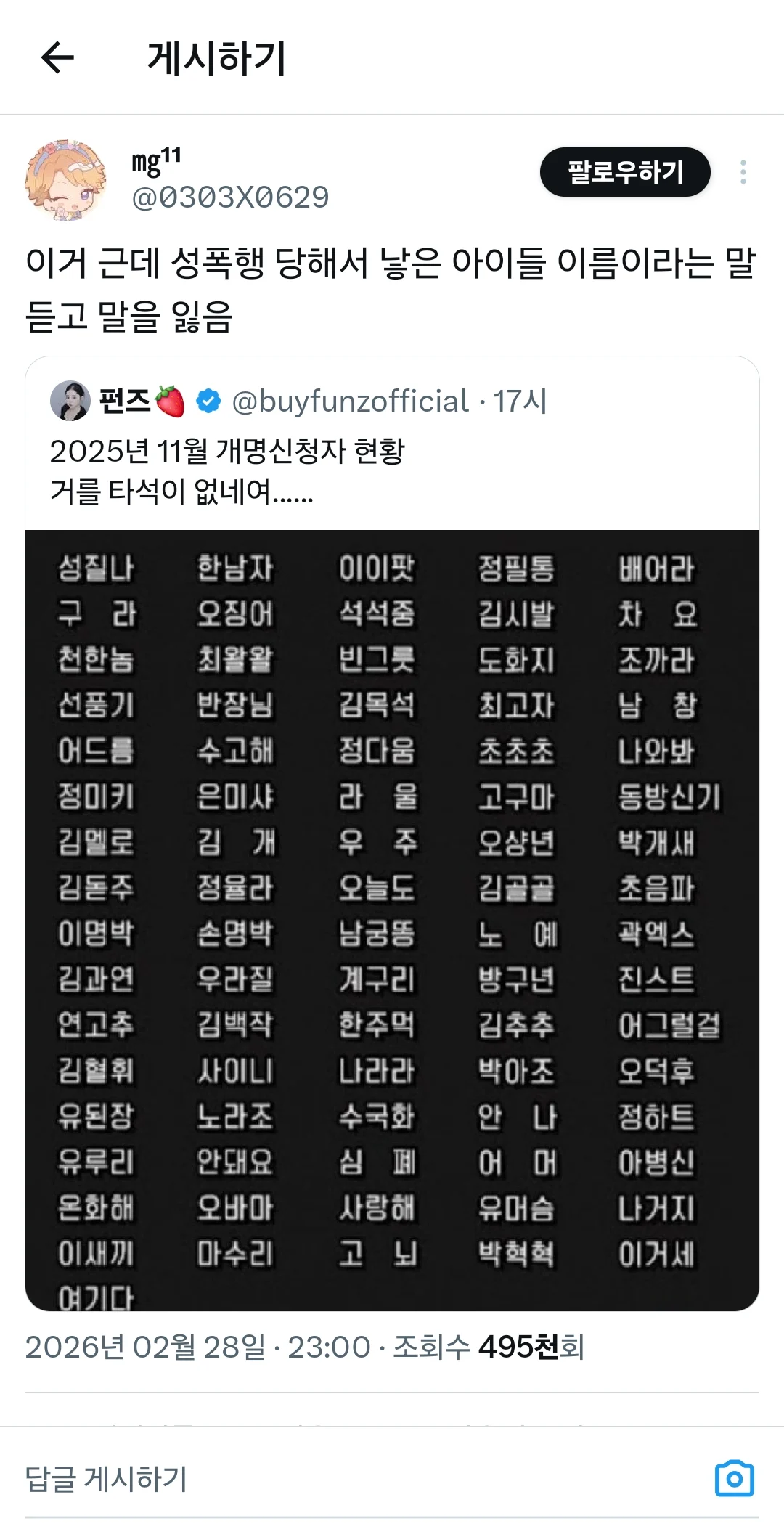 개명신청자들은 성폭행으로 낳은 아이들이라는 트짹이