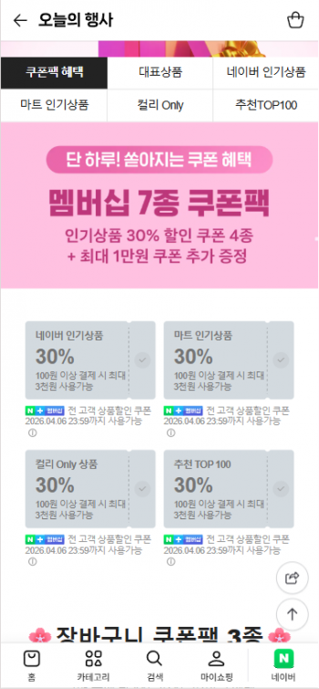 [네이버] 컬리N마트 쿠폰팩데이