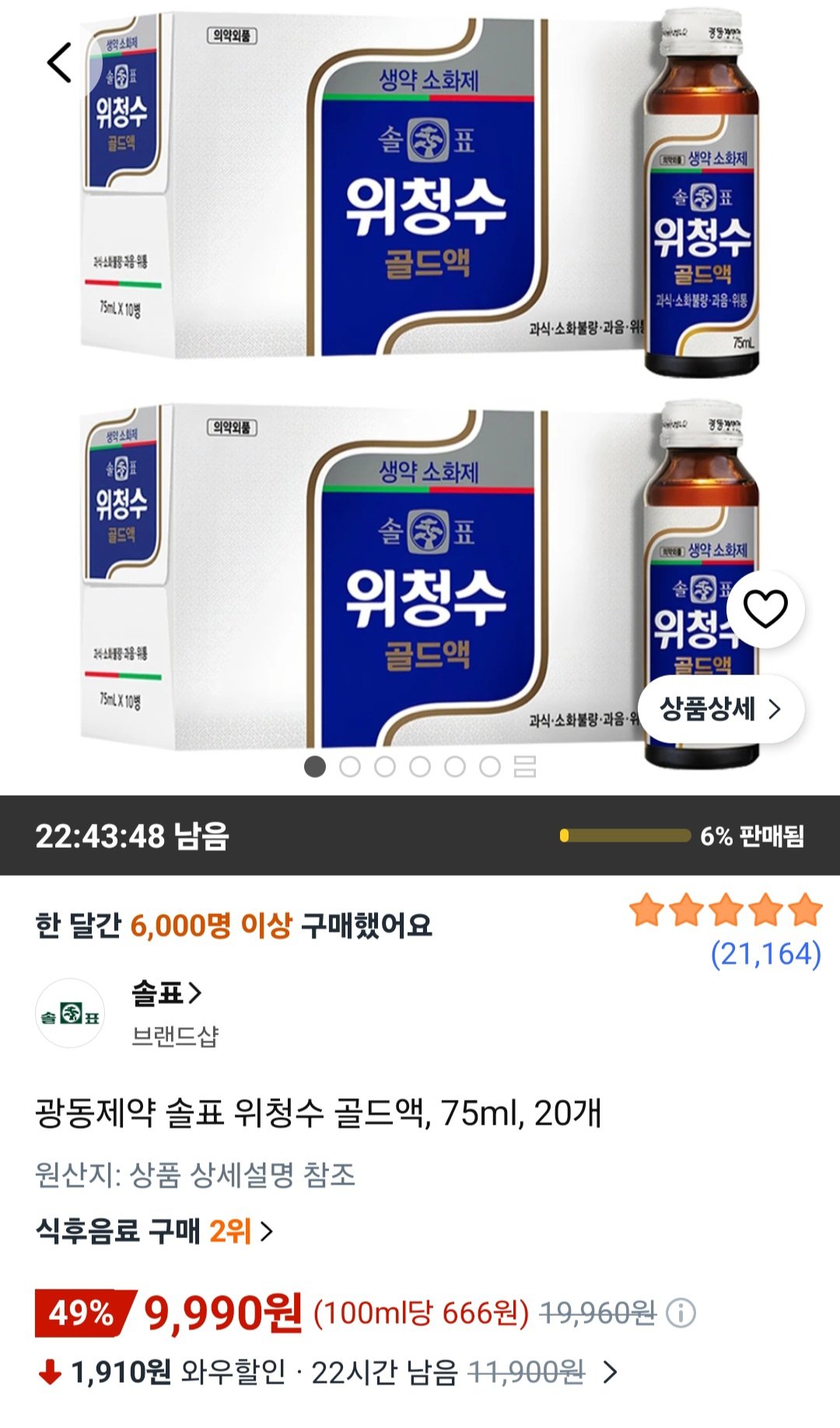 광동제약 솔표 위청수 골드액, 75ml, 20개