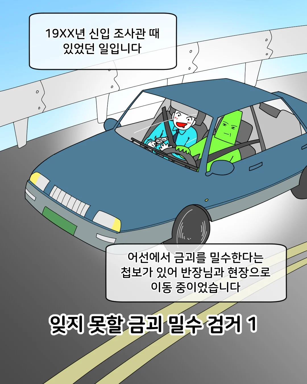첩보 듣고 출동하다 실수한 세관 조사관 썰