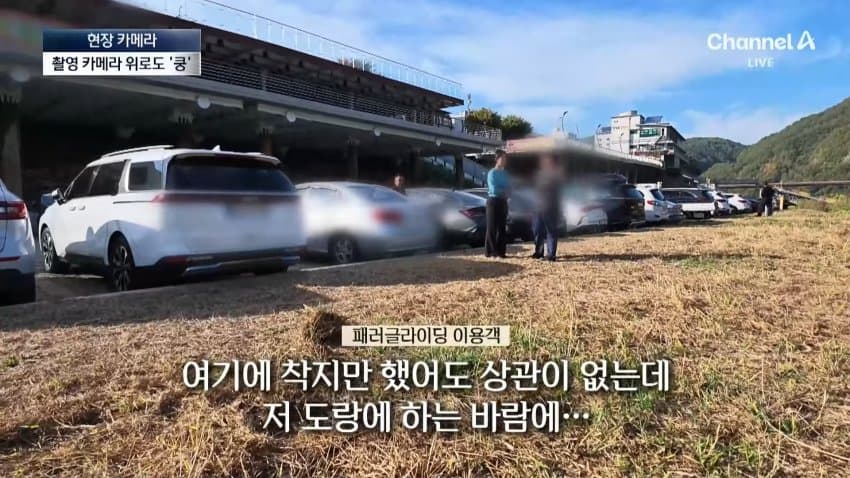 채널a) 주차장에 낙하산?...하늘서 날벼락 (23)