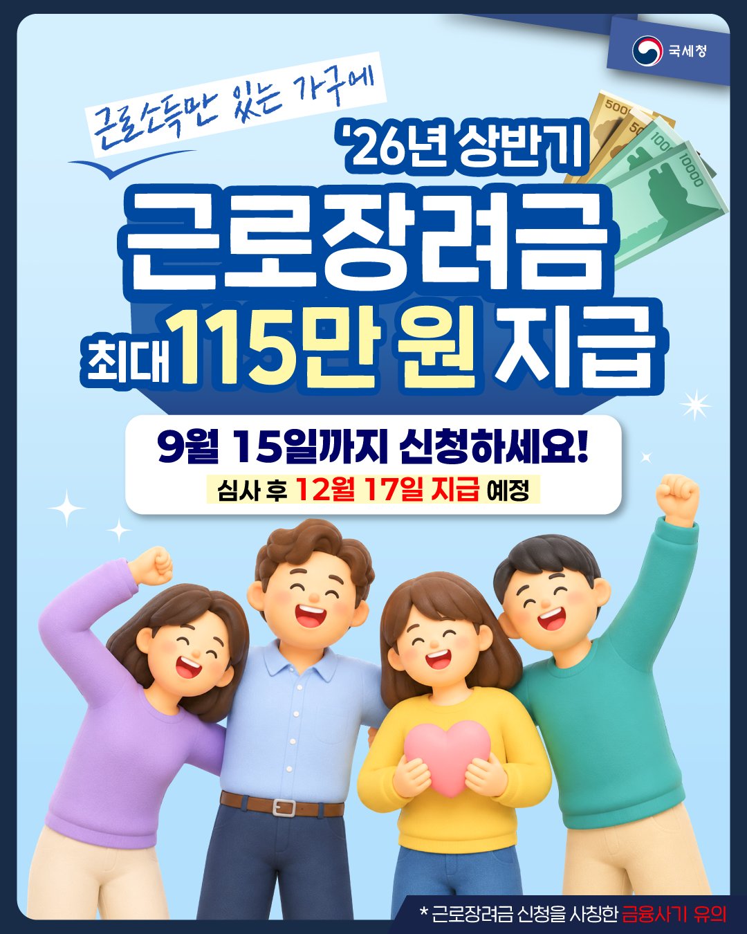 근로장려금 가구당 최대 115만원지원 국세청, 15일까지 신청하세요