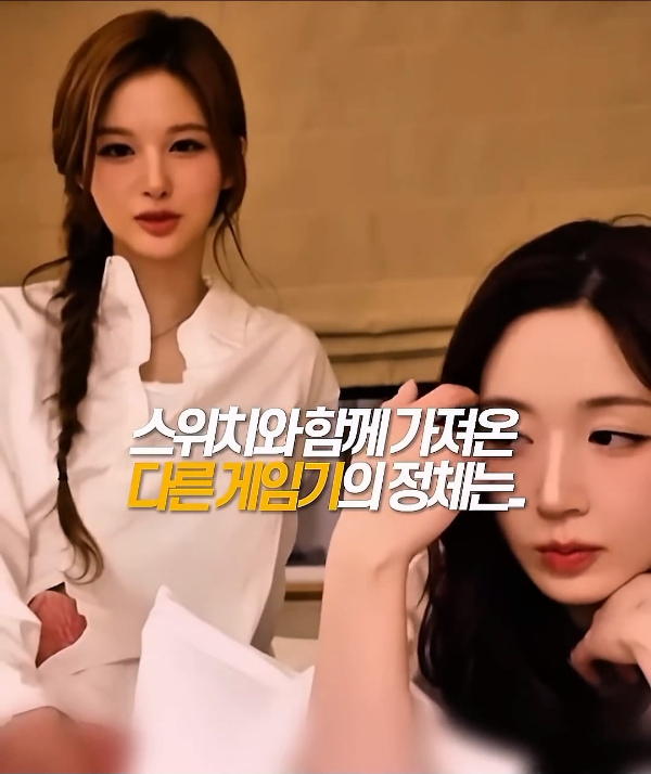 특이한 게임기를 쓰는.. 걸그룹 멤버 . (6)