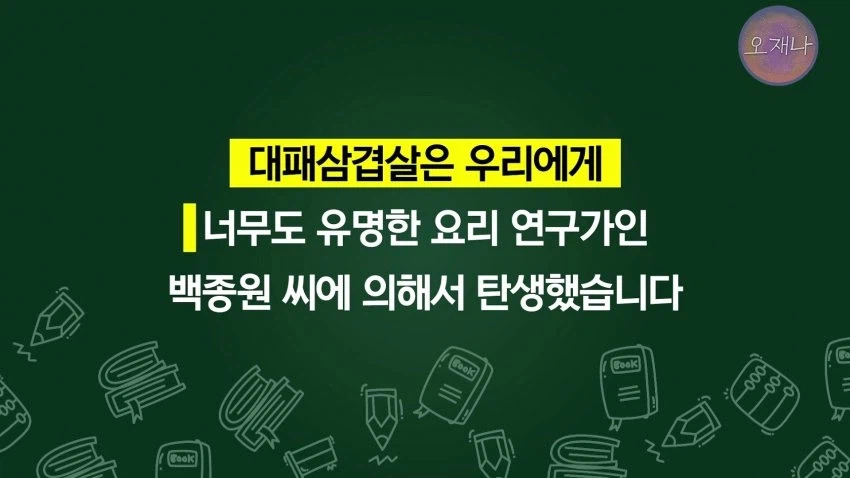 "대패삼겹살의 원조는 백종원이다"라고 가르치는 학생교재 jpg._6.webp