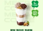 메가 팥빙 파르페 2520원 등(5월 미구매자)