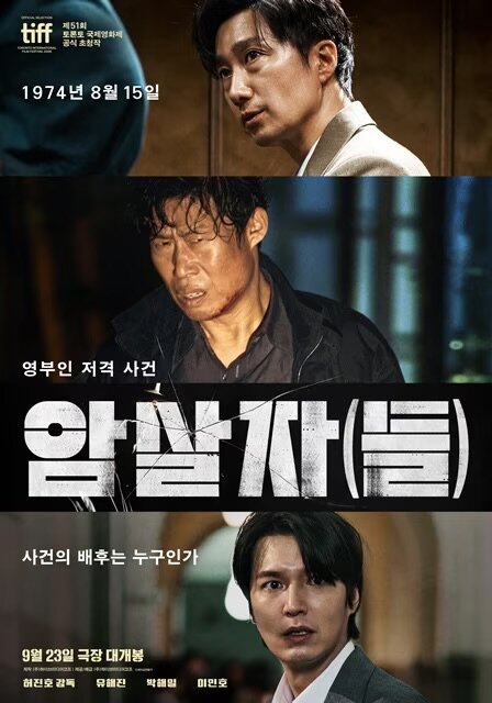 암살자(들) 노스포 후기