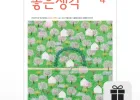 월간 좋은생각 1년 정기구독 + 선물 아름다운 사람들이 밝고 따뜻한 이야기
