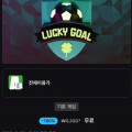 [에픽게임즈]Lucky Goal (무료/무료)