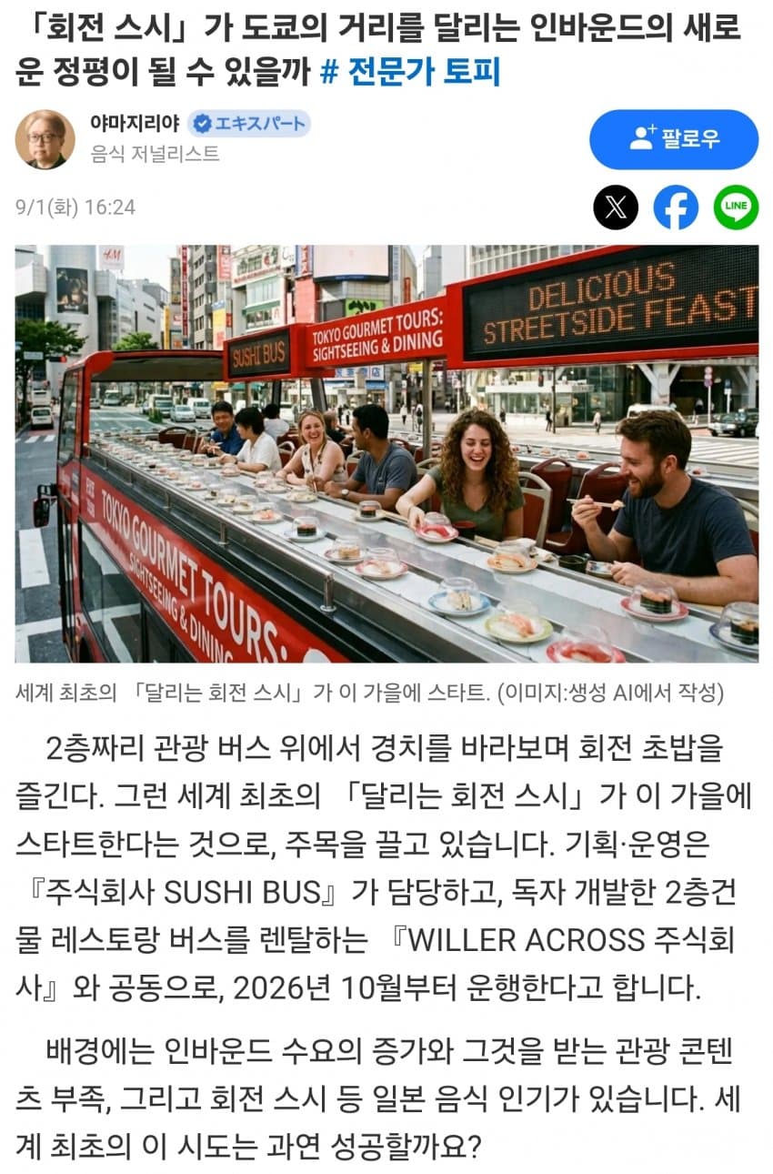 "버스 안에서 회전초밥을”…도쿄 누비는 '스시 버스' 10월 첫선 (4)