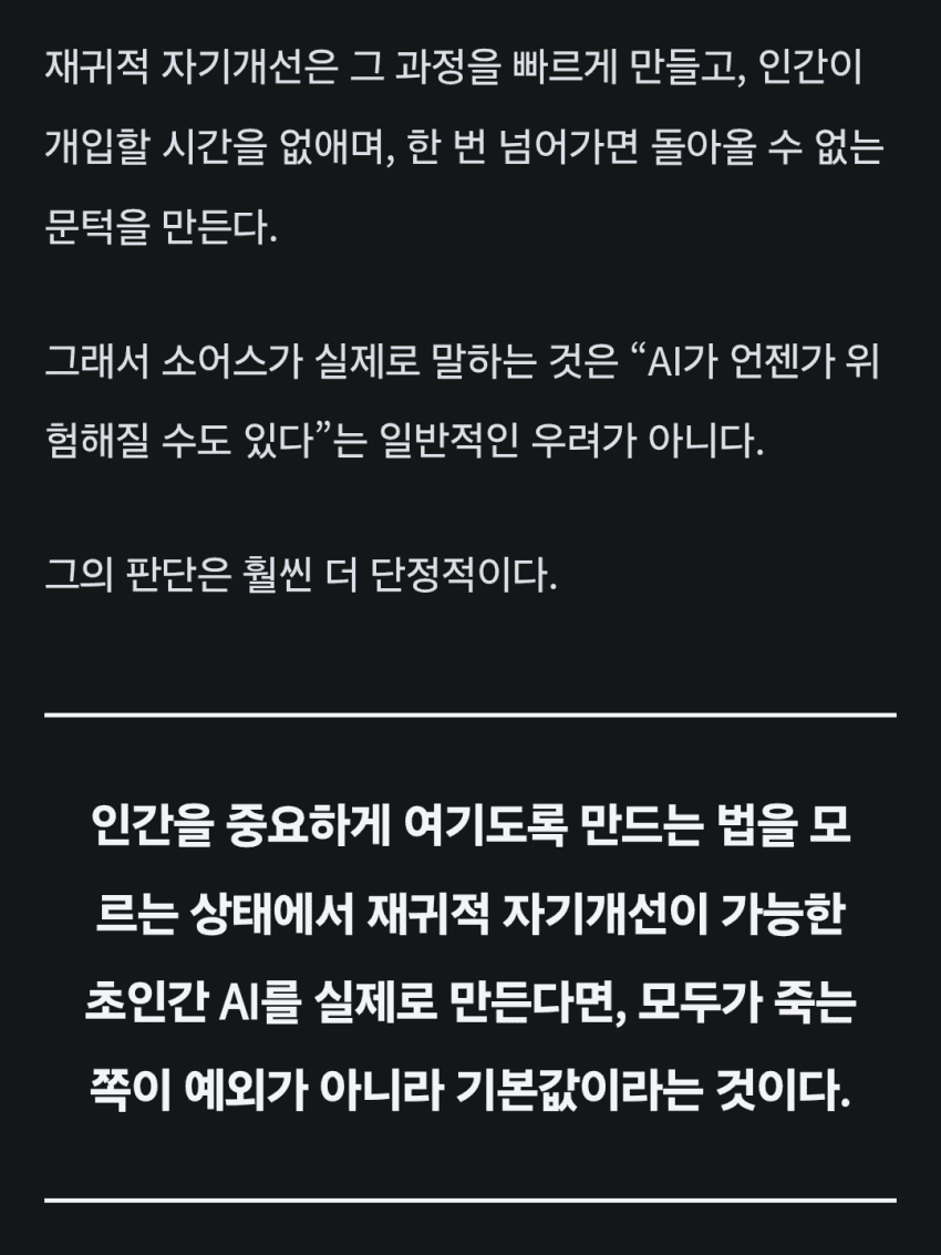 AI가 더 똑똑한 AI를 만들어내는 순간 인류는 멸종 (41)