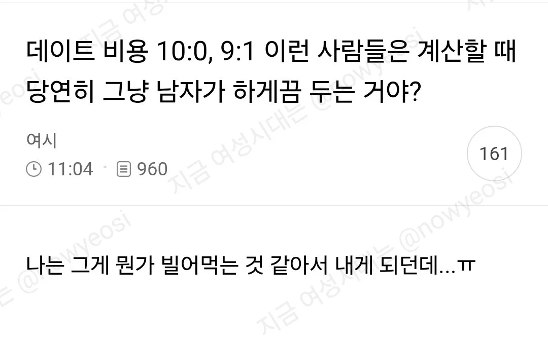 데이트 비용 10:0, 9:1 이런사람들은 계산할때 당연히 그냥 남자가 하게끔 두는거야?