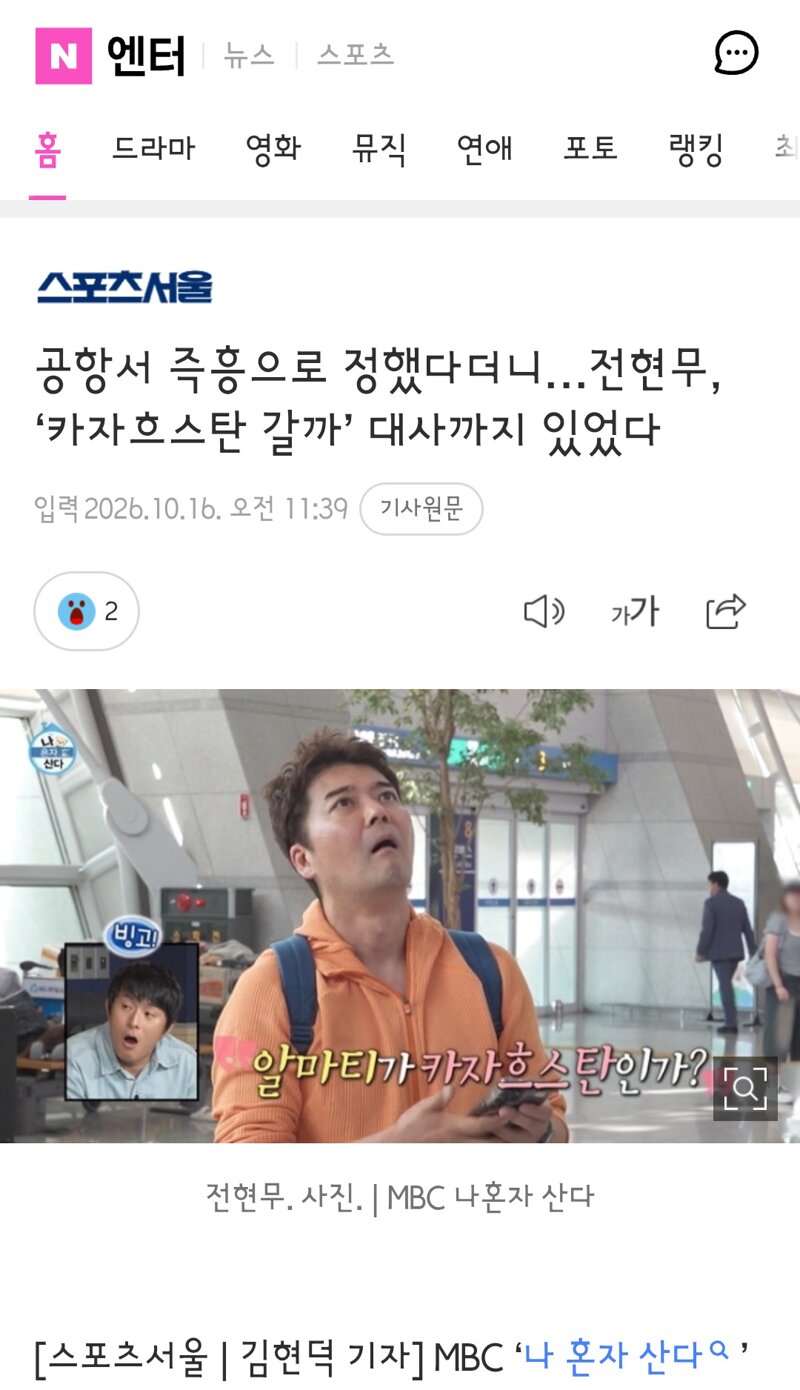 공항서 즉흥으로 정했다더니…전현무, ‘카자흐스탄 갈까’ 대사까지 있었다