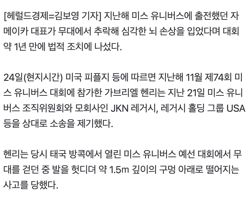 미스유니버스 무대서 1.5m 구멍에 추락…“뇌손상 심각” 소송걸었다👉 (2)