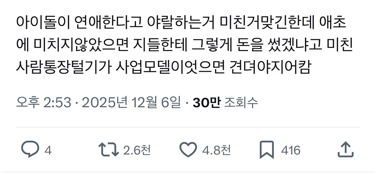 아이돌도 사람인데 연애도 마음대로 못 하는 거야? (3)