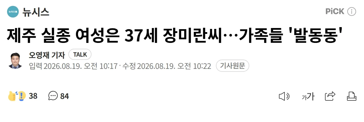 경찰이 '사건 종결' 시켜버린 제주 실종 여성은 37세 장미란씨…가족들 '발동동'