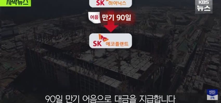 초호황 하이닉스, 공사 대금은 "어음" (9)