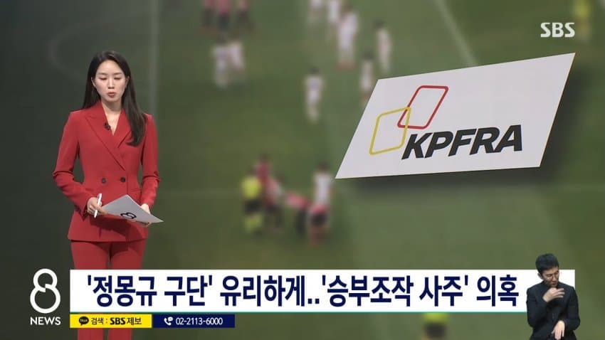 정몽규 구단에 유리하게 심판 매수