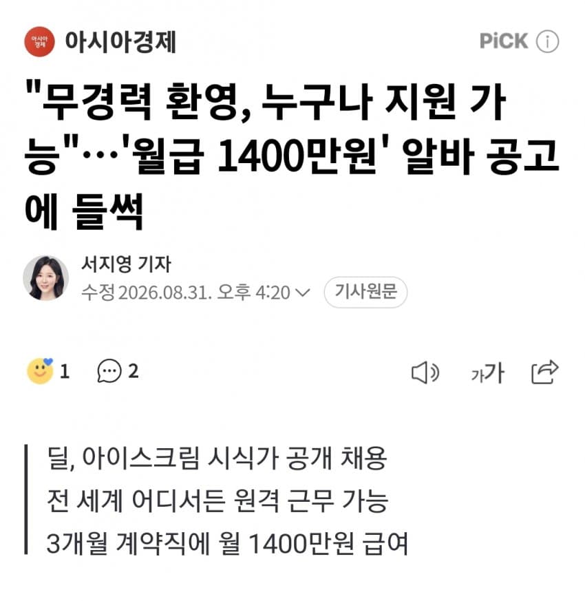 딜, 아이스크림 시식가 공개 채용…'월급 1만달러' 공고에 들썩 (2)