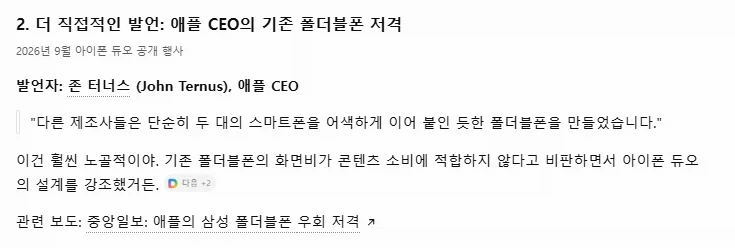 애플 부사장 "기존 폴더블폰과 아이폰 듀오는 다르다" (3)