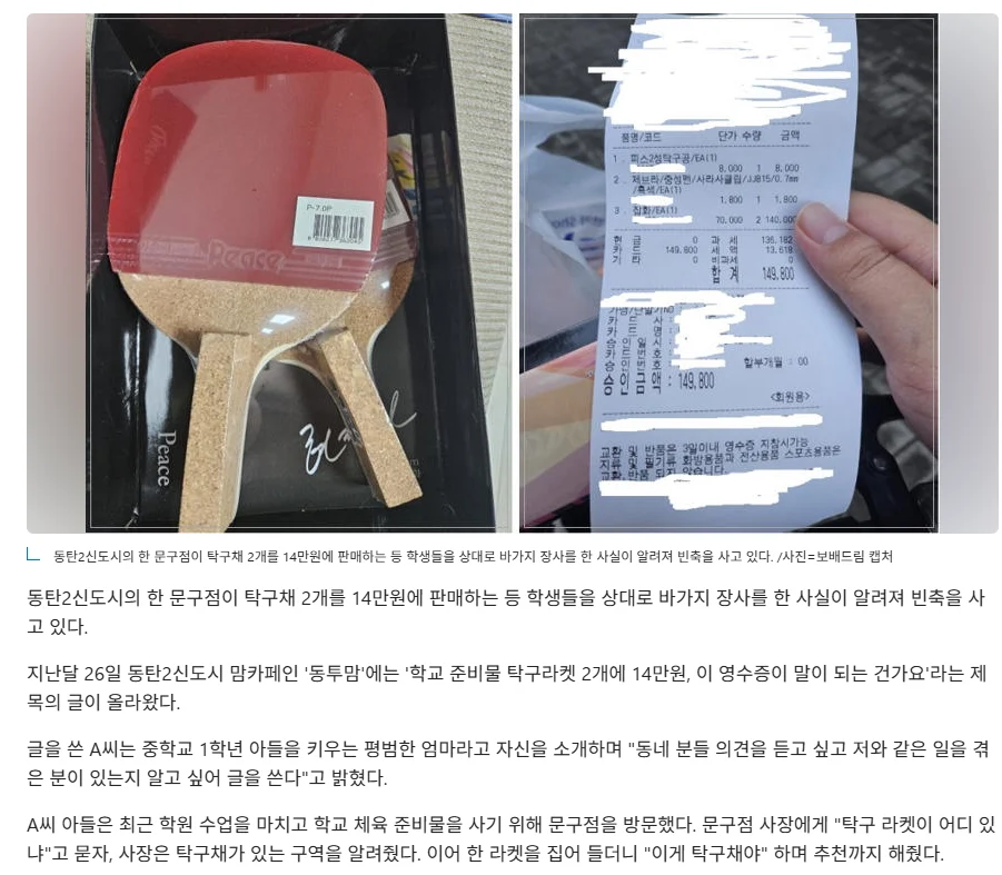 3만원짜리 탁구채를 7만원에 중학생 등친 문구점…환불 안돼
