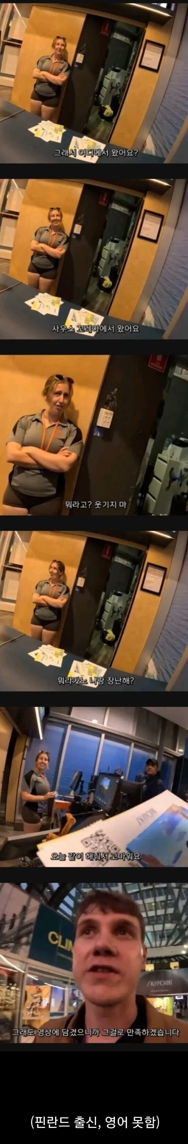 한국에서 왔다고 하는데 안 믿어줌