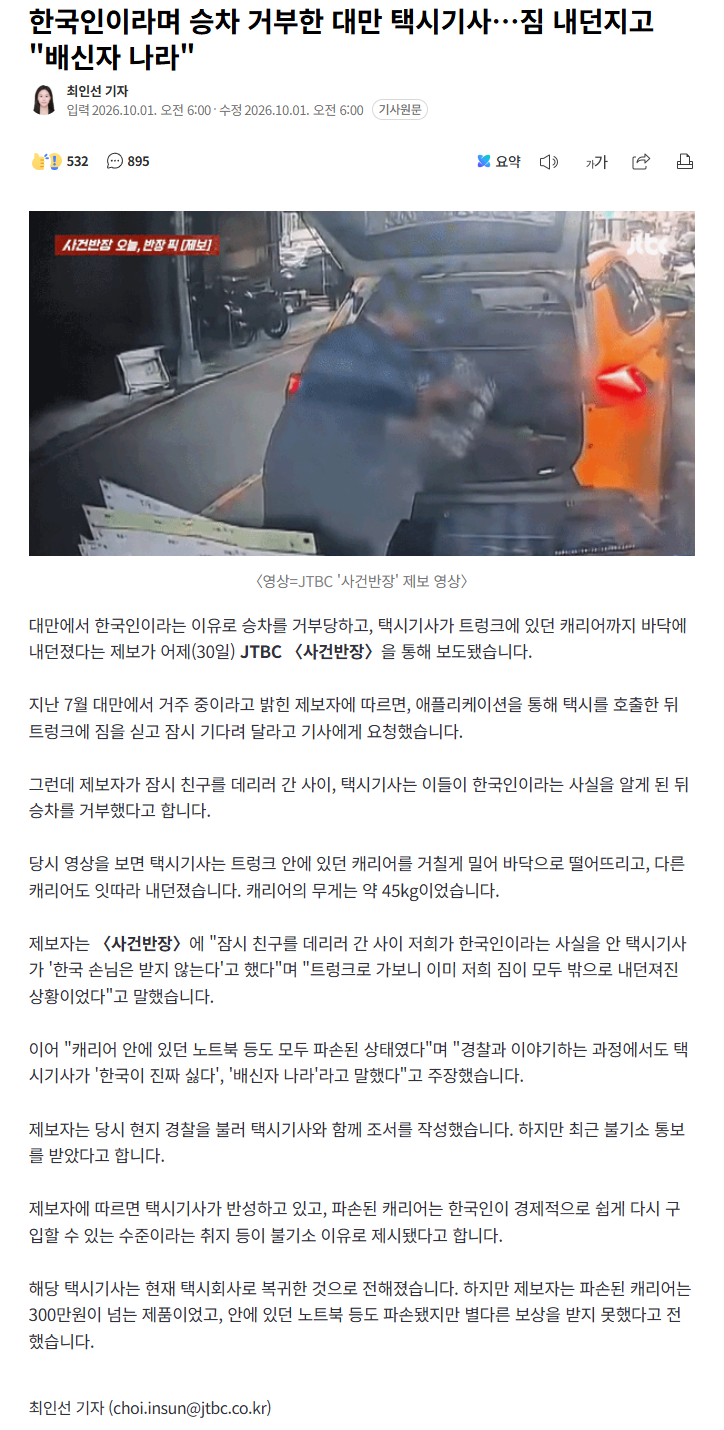 한국인 승차 거부한 대만 택시기사… "배신자의 나라"