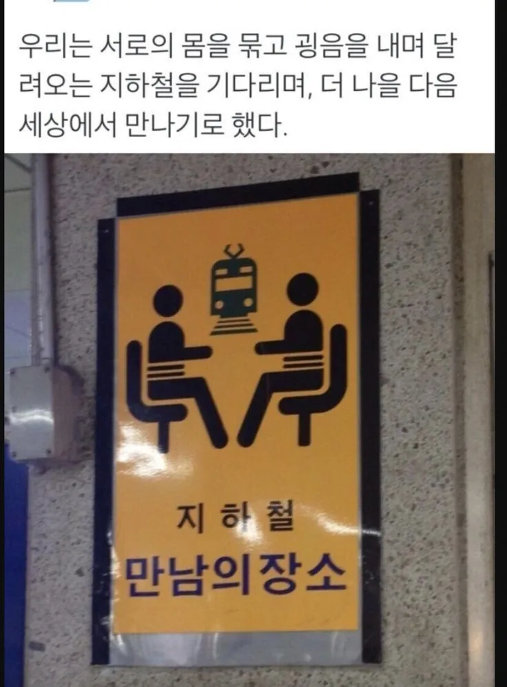 지하철 만남 장소의 숨은 의미