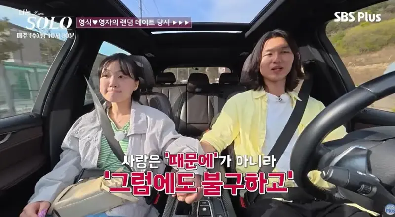 진짜 운명의 상대를 만난거 같다는 나솔 영식-영숙