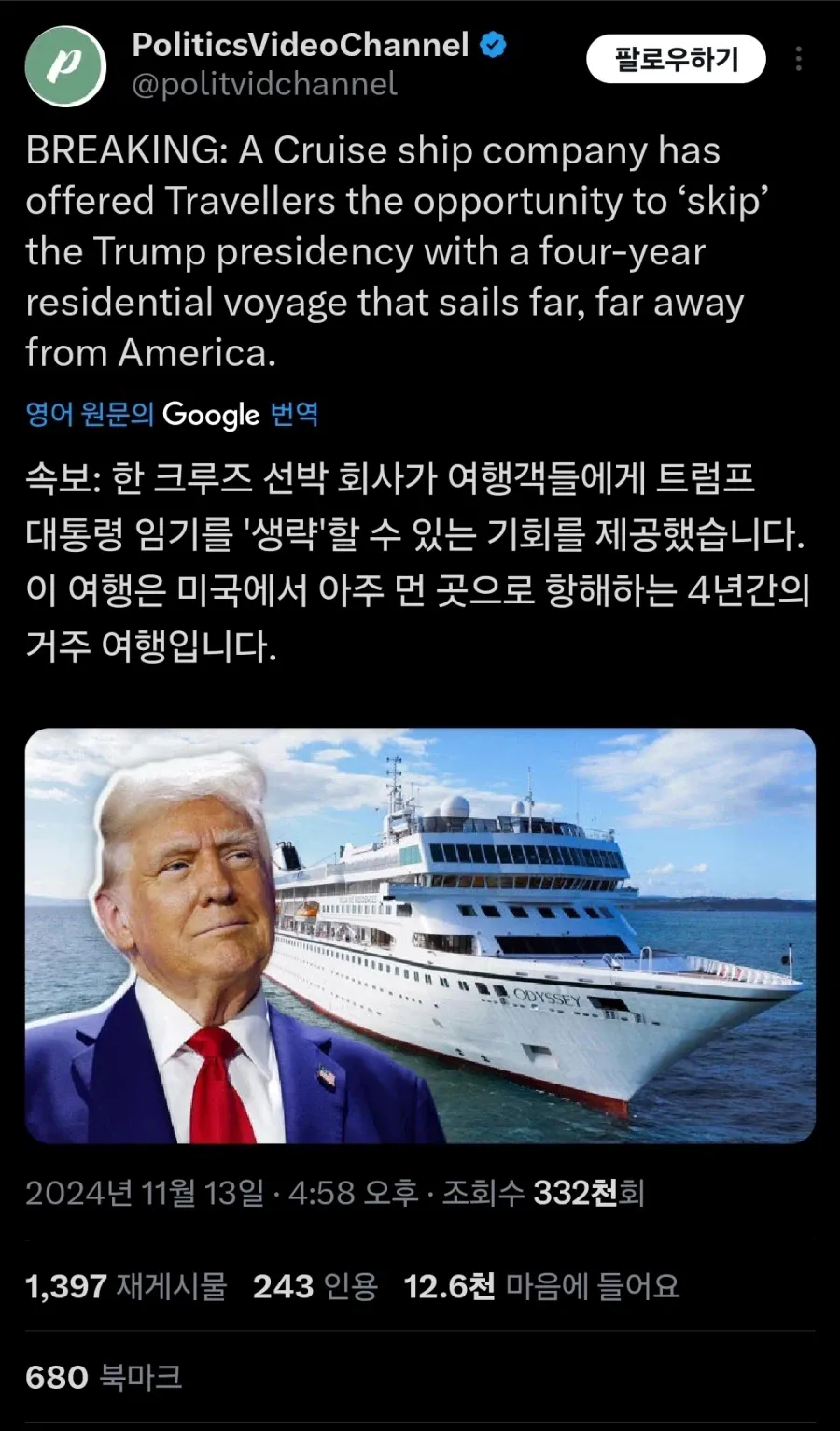 트럼프 좆같아서 임기내에 트럼프 피해서 4년간 항해한다는 크루즈.