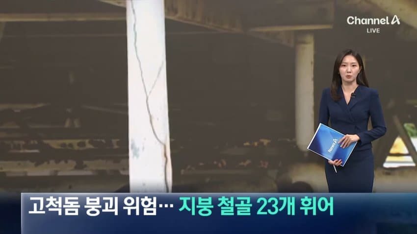감사원에서 고척돔 붕괴위험 진단했다네... (2)