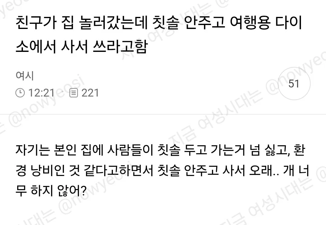 친구가 집 놀러갔는데 칫솔안주고 여행용 다이소에서 사서쓰라고함