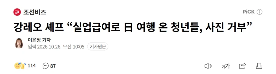 강레오 셰프 “실업급여로 日 여행 온 청년들, 사진 거부”