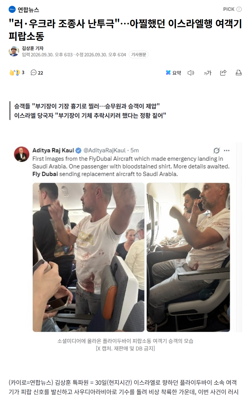 우-러 조종사 난투극에 여객기 피랍