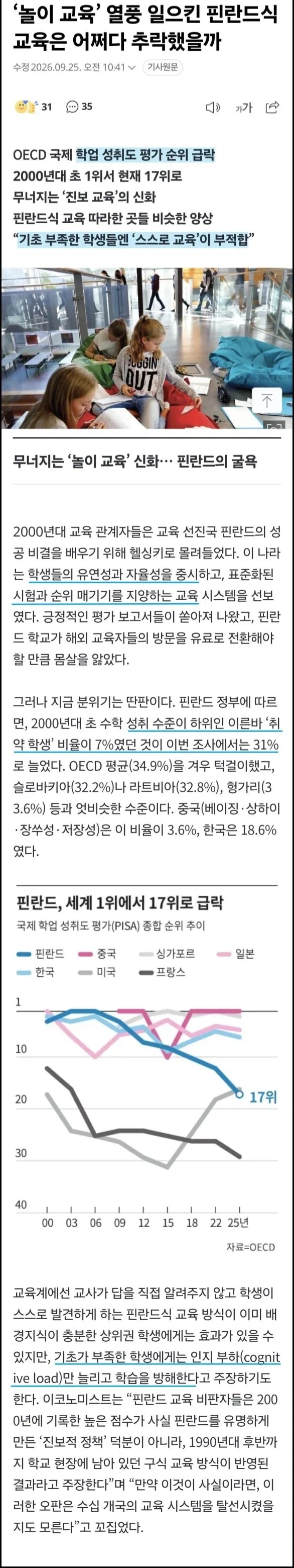 전세계가 따라했었는데 현재 별로다라는 '핀란드식 교육'
