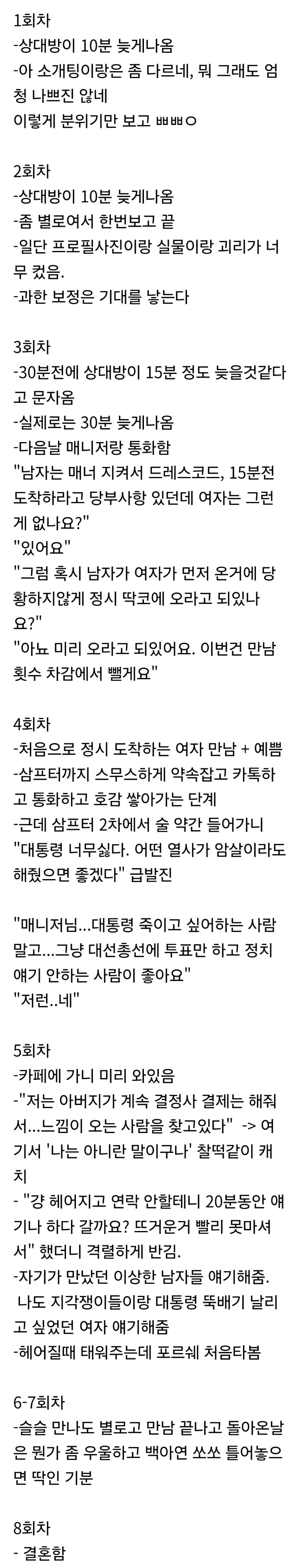 결정사 8회차 만에 결혼 골인한 과정.txt