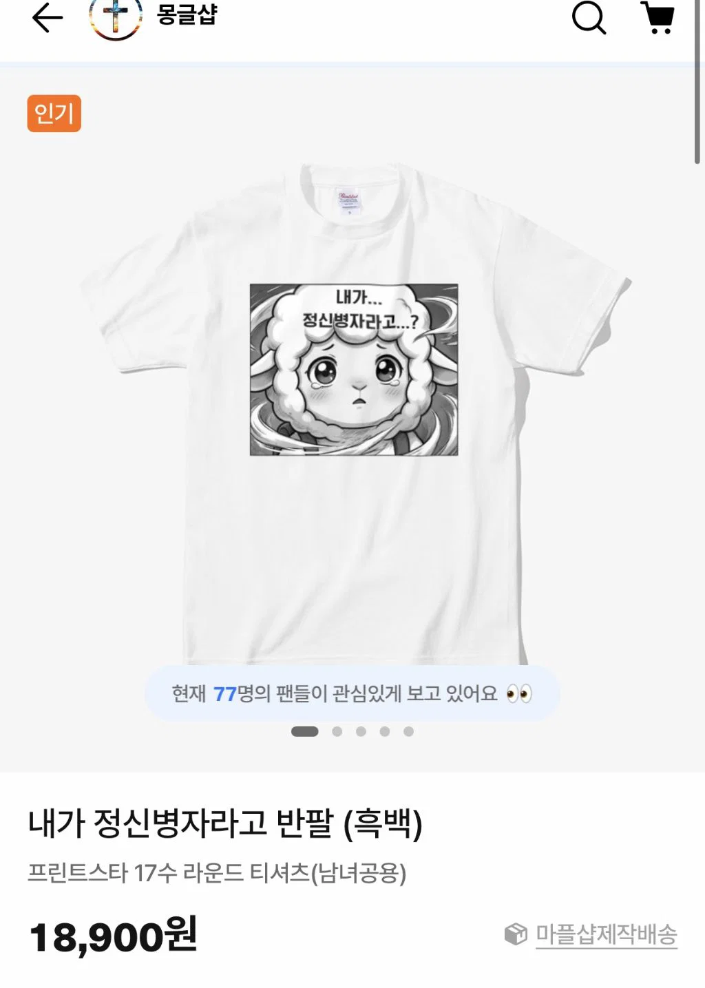 결국 나와버린 몽글이 티셔츠 (전우원) (4)