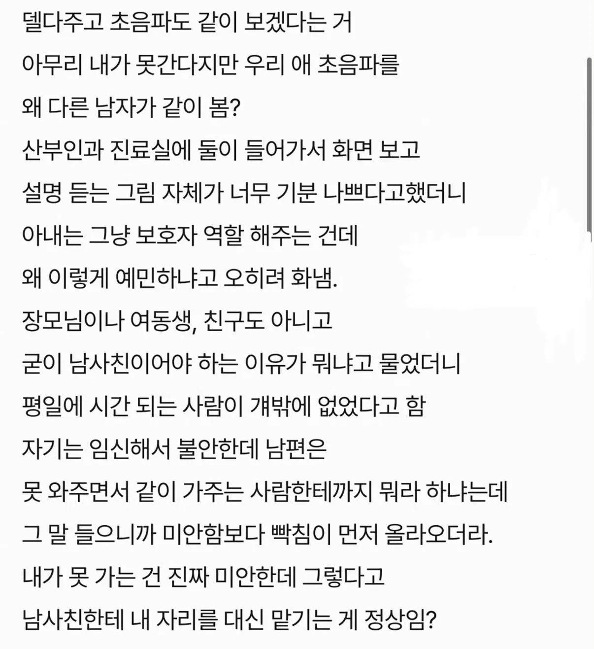 아내 임신 초음파검사를 남사친이랑 보러간다는데 (2)